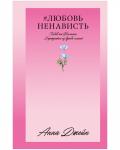 #Trendbooks_love. #ЛюбовьНенависть