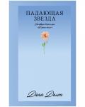 #Trendbooks_love. Падающая Звезда