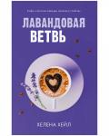 #trendbooks. Лавандовая ветвь