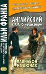 Стивенсон Роберт Льюис Английский с Р.Л.Стивенсоном. Павильон на дюнах