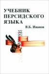 Иванов Владимир Борисович Учебник персидского языка Изд.4