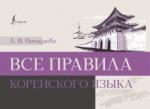 Погадаева Анастасия Викторовна Все правила корейского языка