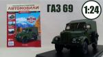 Журнал Легендарные советские АВТОМОБИЛИ Коллекция Hachette + коллекционная модель в масштабе 1:24