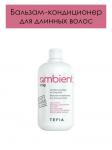 Бальзам-кондиционер для длинных волос Conditioning Balm for Long Hair Ambient Long 250 мл