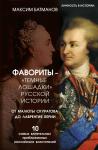 Батманов Максим Фавориты – «темные лошадки» русской истории. От Малюты Скуратова до Лаврентия Берии. 10 самых влиятельных приближенных российских властителей