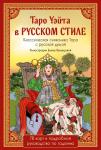 Таро Уэйта в русском стиле (78 карт и полное толкование в подарочной коробке)