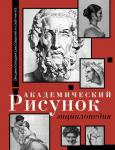 Барг Ш., Жером Ж. Академический рисунок. Энциклопедия