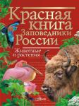 Горбатовский В.В. Красная книга Заповедники России Животные и растения