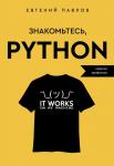 Павлов Е.И. Знакомьтесь, Python. Секреты профессии