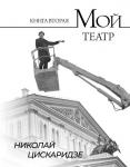 Цискаридзе Н.М. Мой театр. Книга вторая