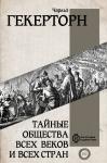 Гекерторн Ч. Тайные общества всех веков и всех стран