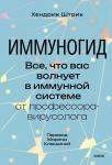 Хендрик Штрик Иммуногид. Все, что вас волнует в иммунной системе от профессора-вирусолога