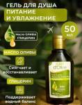 Гель д/душа Питательный Терапия натуральным оливковым маслом 50 мл