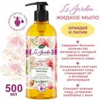 Мыло жидкое парфюмированное с ароматом Орхидеи и лилии (питательное) 500 мл