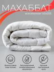 Одеяло Махаббат всесезонное 1,5 сп поплекс