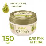 Крем питательный д/рук и тела (натуральное оливковое масло для нормальной и сухой кожи) 150 мл