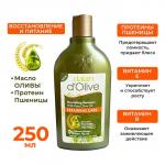 Шампунь д/волос натуральный Восстанавливающий и питающий (Оливковое масло и протеин пшеницы) 250 мл