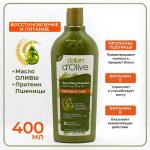 Шампунь д/волос натуральный Восстанавливающий и питающий (Оливковое масло и протеин пшеницы) 400 мл