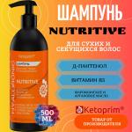 Шампунь для тонких и секущихся волос Кетоприм Нутритив, 500 ml