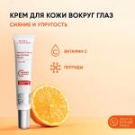 ICON SKIN Крем для кожи вокруг глаз Vitamin C Force увлажняющий против морщин и темных кругов под глазами, 20 мл