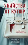 Фагер А., Габриэльсон М. Убийства от кутюр. Тру-крайм истории из мира высокой моды