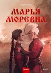 Студия Myra Марья Моревна. Том 2