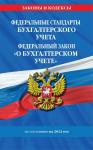 Федеральные стандарты бух. учета. ФЗ "О бухгалтерском учете" по сост. на 2024 год / ФЗ № 402-ФЗ