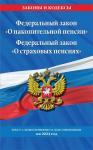 Федеральный закон "О накопительной пенсии". Федеральный закон "О страховых пенсиях" с изм на 2024 год