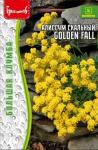 Алиссум Скальный Golden Fall многолетник Большая клумба 0,1гр (Ред.Сем)