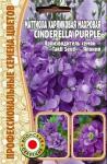 Маттиола CINDERELLA PURPLE карликовая махровая однолетник 5шт (Ред.сем)