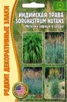 Индийская трава Sorghastrum nutans многолетник 0,5гр (Ред.сем)