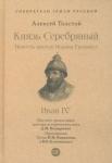 Толстой Алексей Константинович Князь Серебряный.Повесть времен Иоанна Грозн.С илл