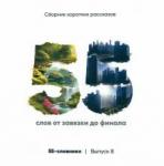 Беляев Павел Юрьевич 55-словники. Выпуск 8