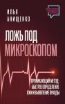 Анищенко Илья Ложь под микроскопом. Проникающий метод: быстрое определение лжи и выявление правды