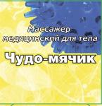 массажер медицинский д/тела чудо-мячик