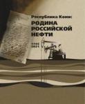 Мельникова Наталья Владимировна Республика Коми: родина российской нефти