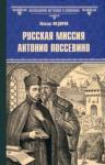 Федоров Михаил Юрьевич Русская миссия Антонио Поссевино