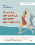 Блинова Мария, Литвинчук Валентин Корсет не выход, шпагат не панацея. Мягкий способ получить подтянутое тело, упругие ягодицы и решить проблемы с тазовым дном и диастазом