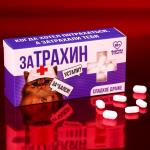 Конфеты-таблетки "Затрахин", 100 г. (18+)