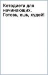 Генералов Василий Олегович Кетодиета для начинающих. Готовь, ешь, худей!