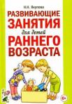 Якупова Н. Н. Развивающие занятия для детей раннего возраста