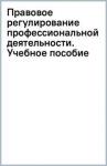 Правовое регулирование профессион. деят: учеб.пос