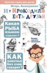 Акимушкин Игорь Иванович И у крокодила есть друзья