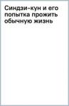 Хонихоев Виталий Владимирович Синдзи-кун и его попытка прожить обычную жизнь