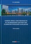 Белова Татьяна Викторовна Защита права собственности на недвижимое имущество