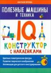 Черткова Анастасия Полезные машины и техника: IQ-конструктор с накл