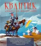 Мерзон Григорий Александрович Квантик.Альманах для любознательных.Выпуск 21