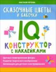 Черткова Анастасия Сказочные цветы и бабочки: IQ-конструктор с накл