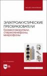 Алдошина Ирина Аркадьевна Электроакустич.преобразоват.Громкогов,стереотел.Уч