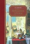 Шмелев Иван Сергеевич Избранное – детям